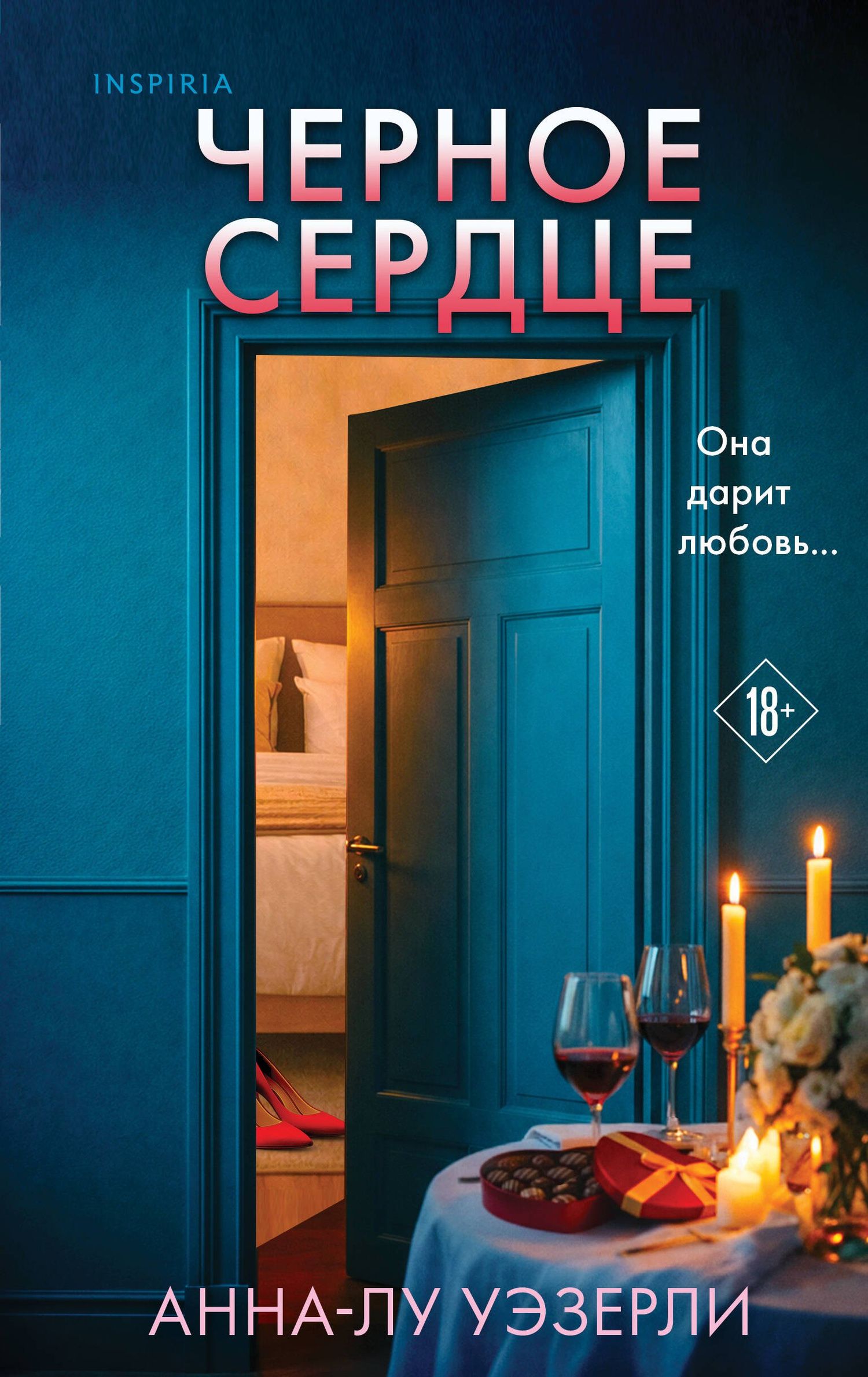 Анна-Лу Уэзерли: Черное сердце