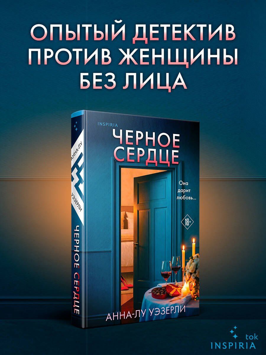 Анна-Лу Уэзерли: Черное сердце