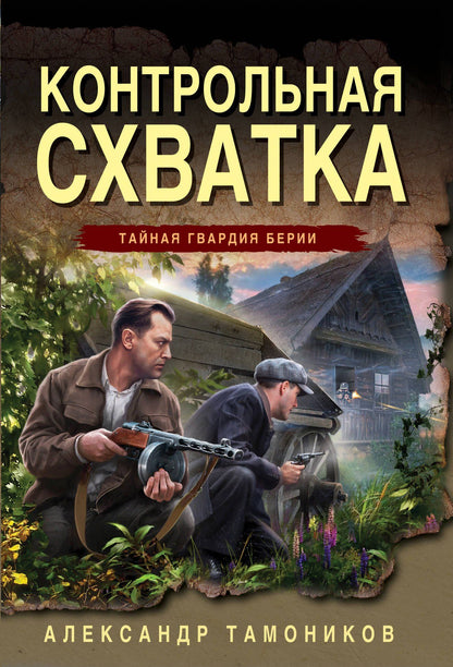 Александр Тамоников: Контрольная схватка