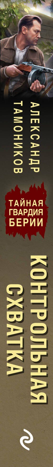 Александр Тамоников: Контрольная схватка