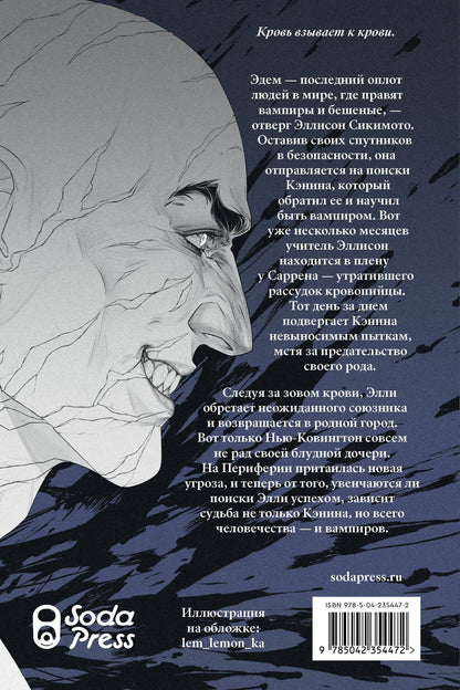 Джули Кагава: Кровь Эдема. Книга 2. Исцеление вечности