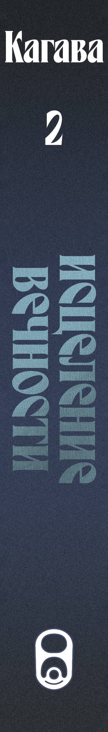Джули Кагава: Кровь Эдема. Книга 2. Исцеление вечности
