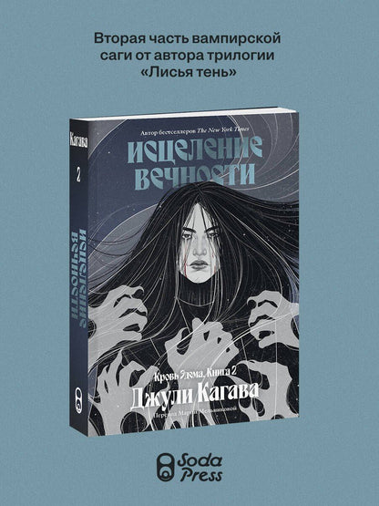 Джули Кагава: Кровь Эдема. Книга 2. Исцеление вечности