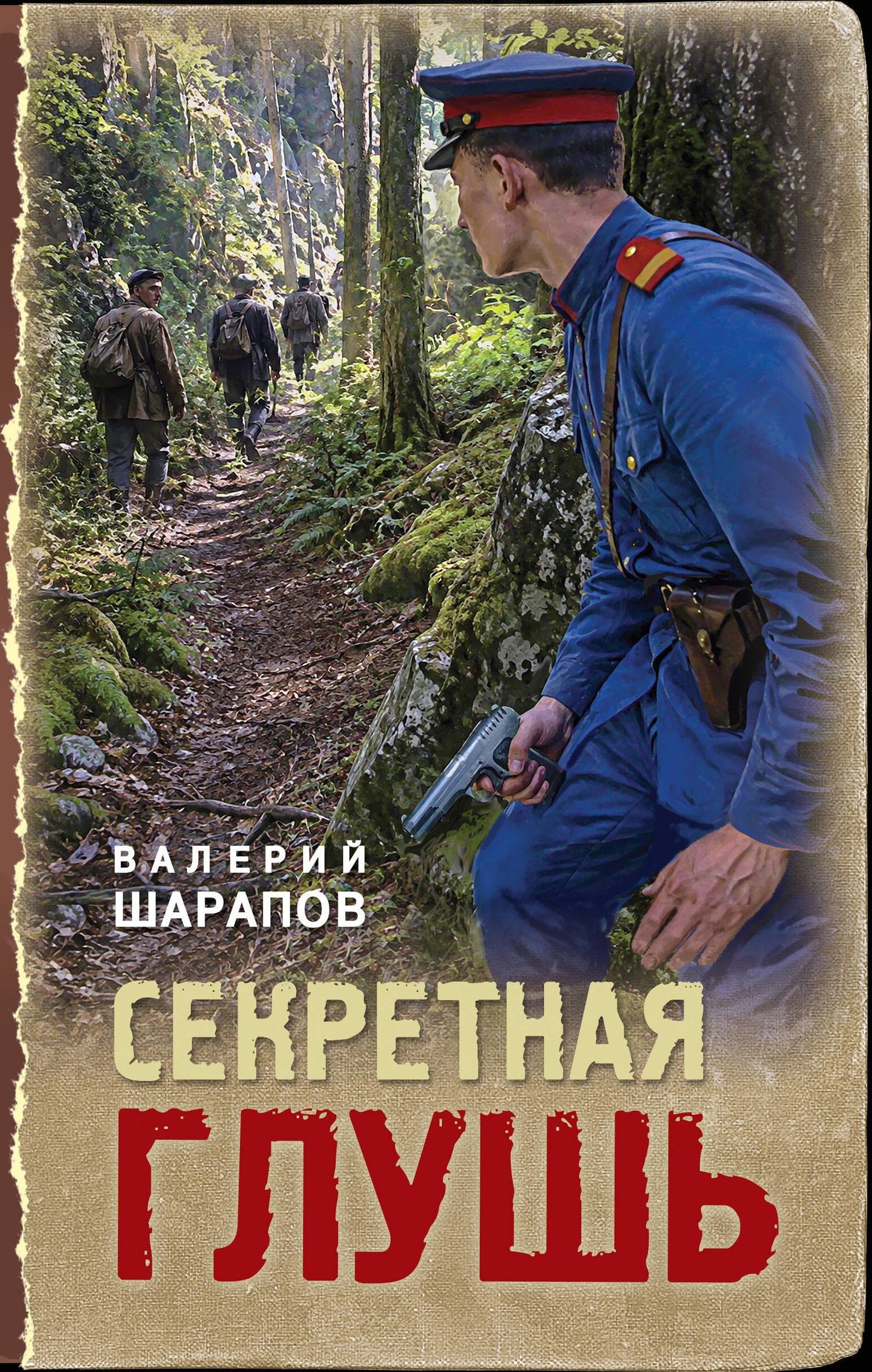 Валерий Шарапов: Секретная глушь
