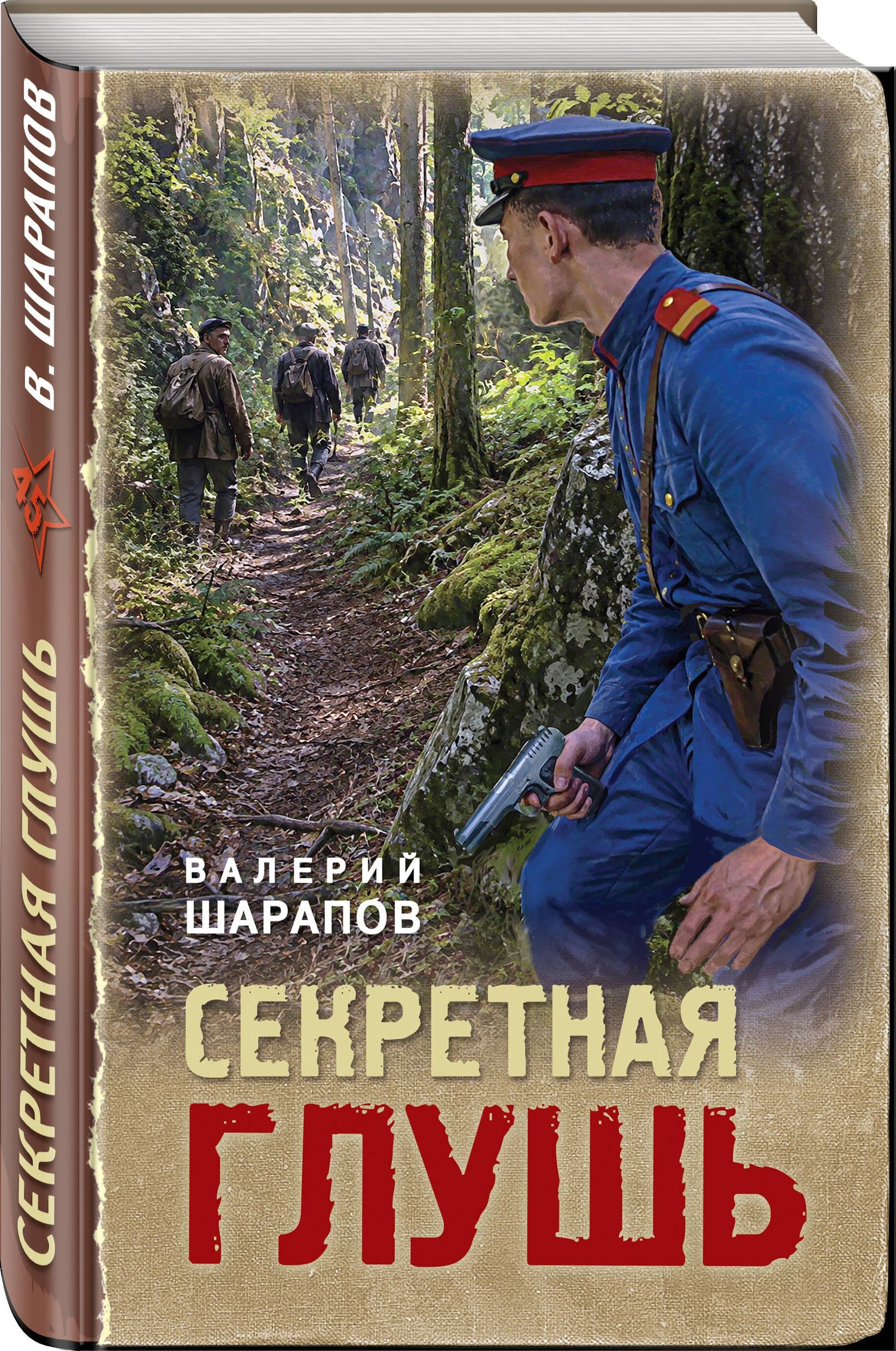 Валерий Шарапов: Секретная глушь