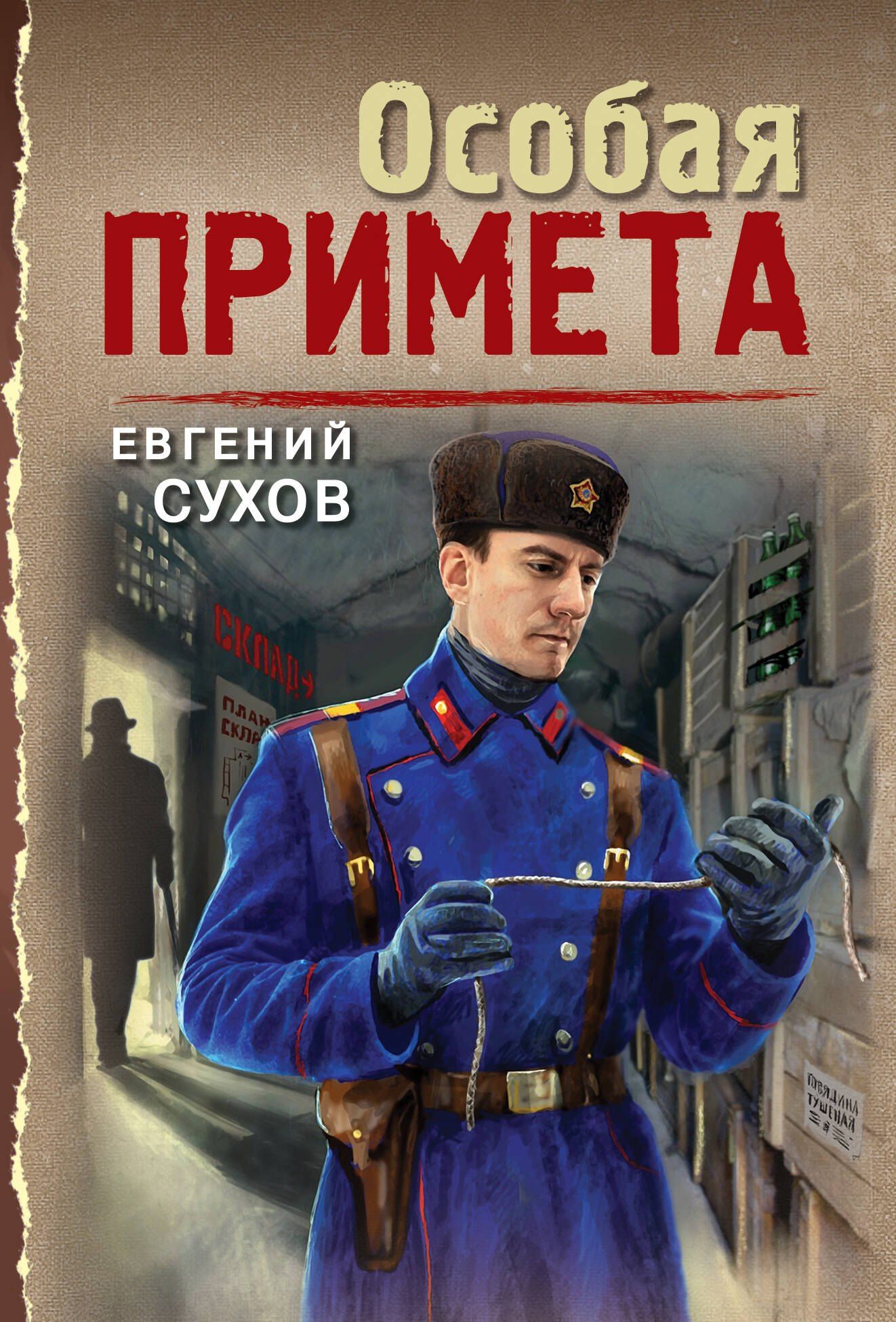 Евгений Сухов: Особая примета