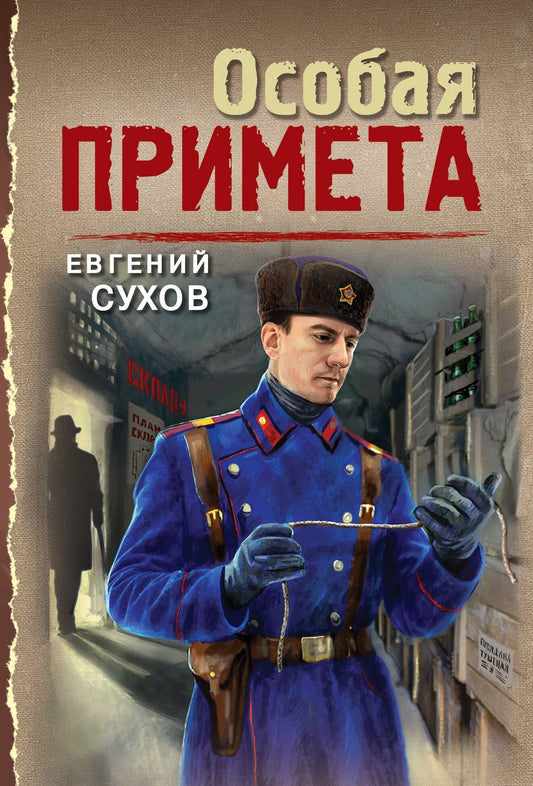 Евгений Сухов: Особая примета