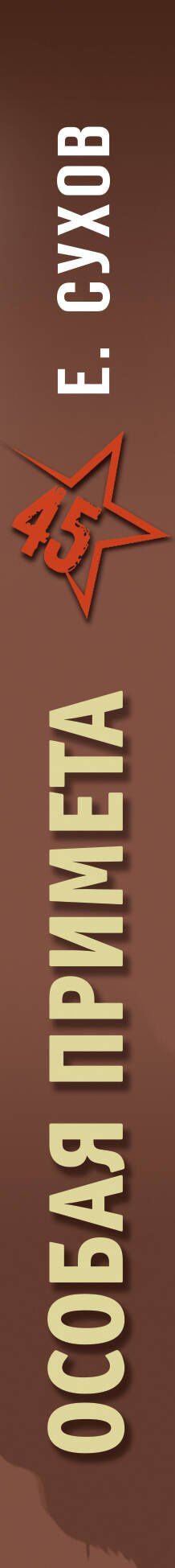Евгений Сухов: Особая примета