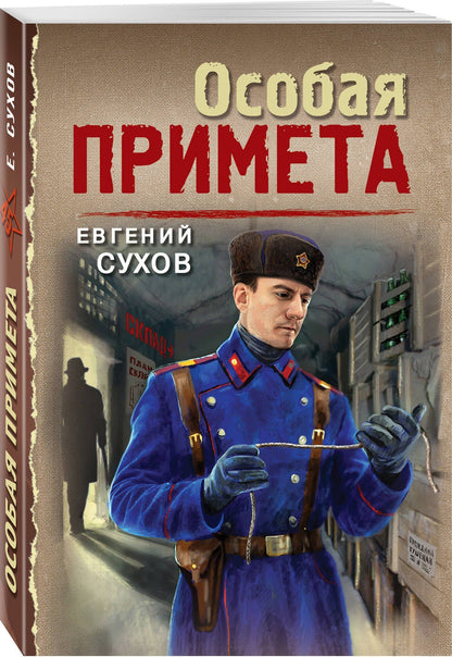 Евгений Сухов: Особая примета