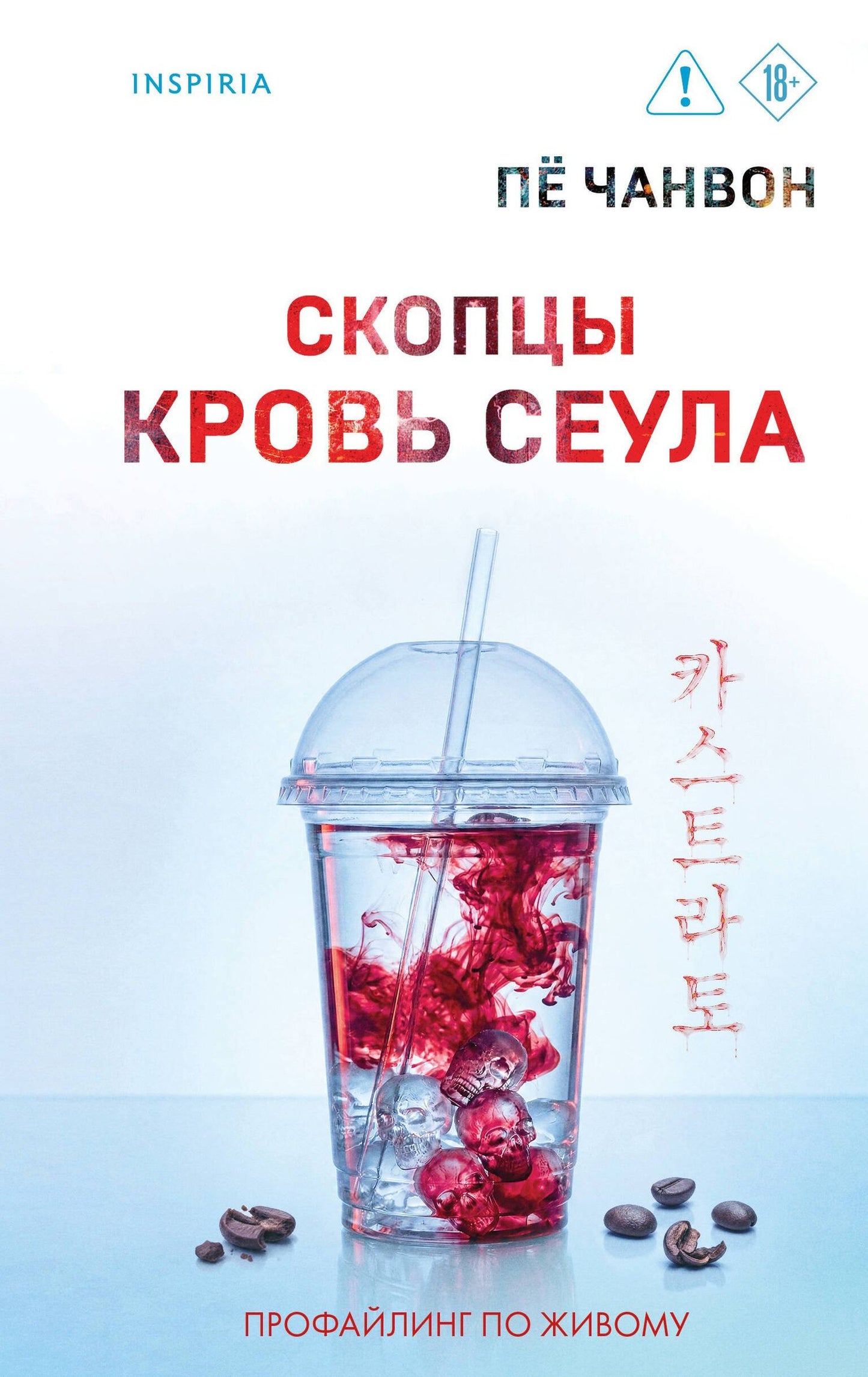Пе Чанвон: Скопцы. Кровь Сеула