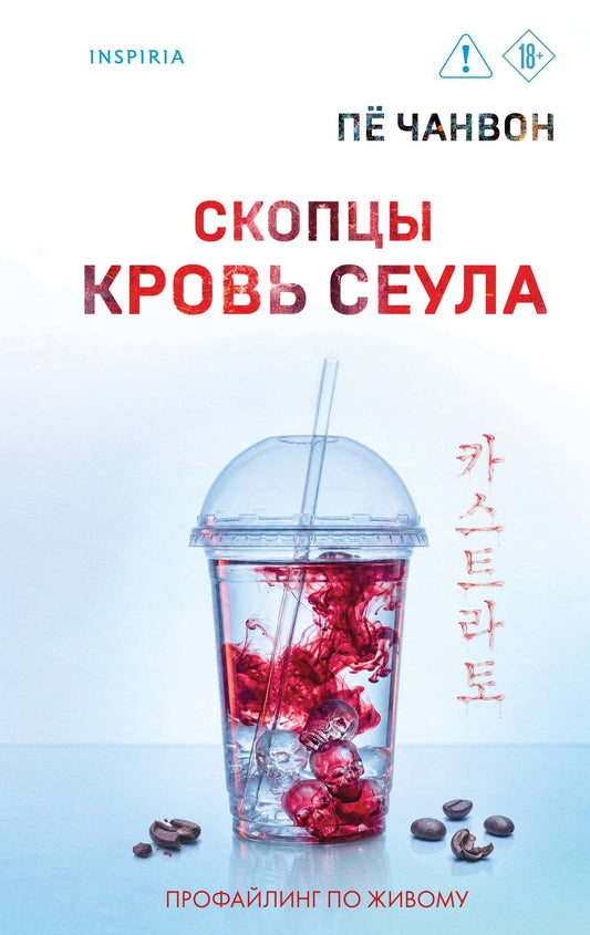Пе Чанвон: Скопцы. Кровь Сеула