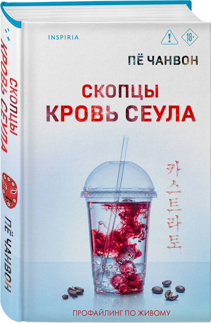 Пе Чанвон: Скопцы. Кровь Сеула