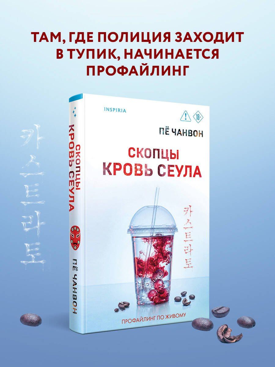 Пе Чанвон: Скопцы. Кровь Сеула