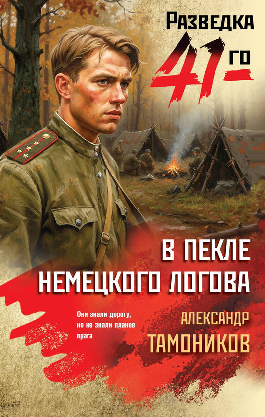 Александр Тамонников: В пекле немецкого логова