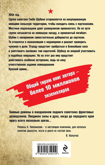 Александр Тамонников: В пекле немецкого логова