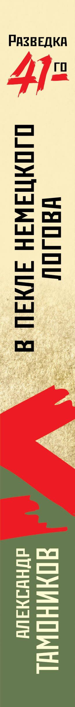Александр Тамонников: В пекле немецкого логова
