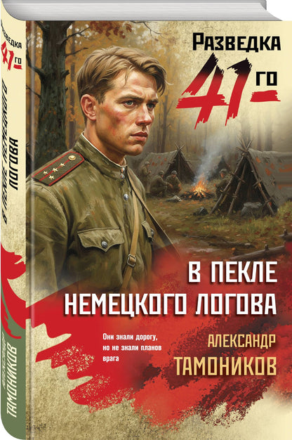 Александр Тамонников: В пекле немецкого логова