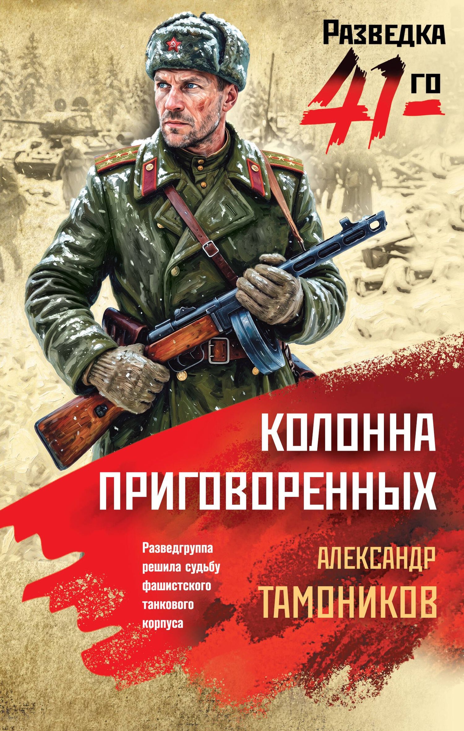 Александр Тамоников: Колонна приговоренных