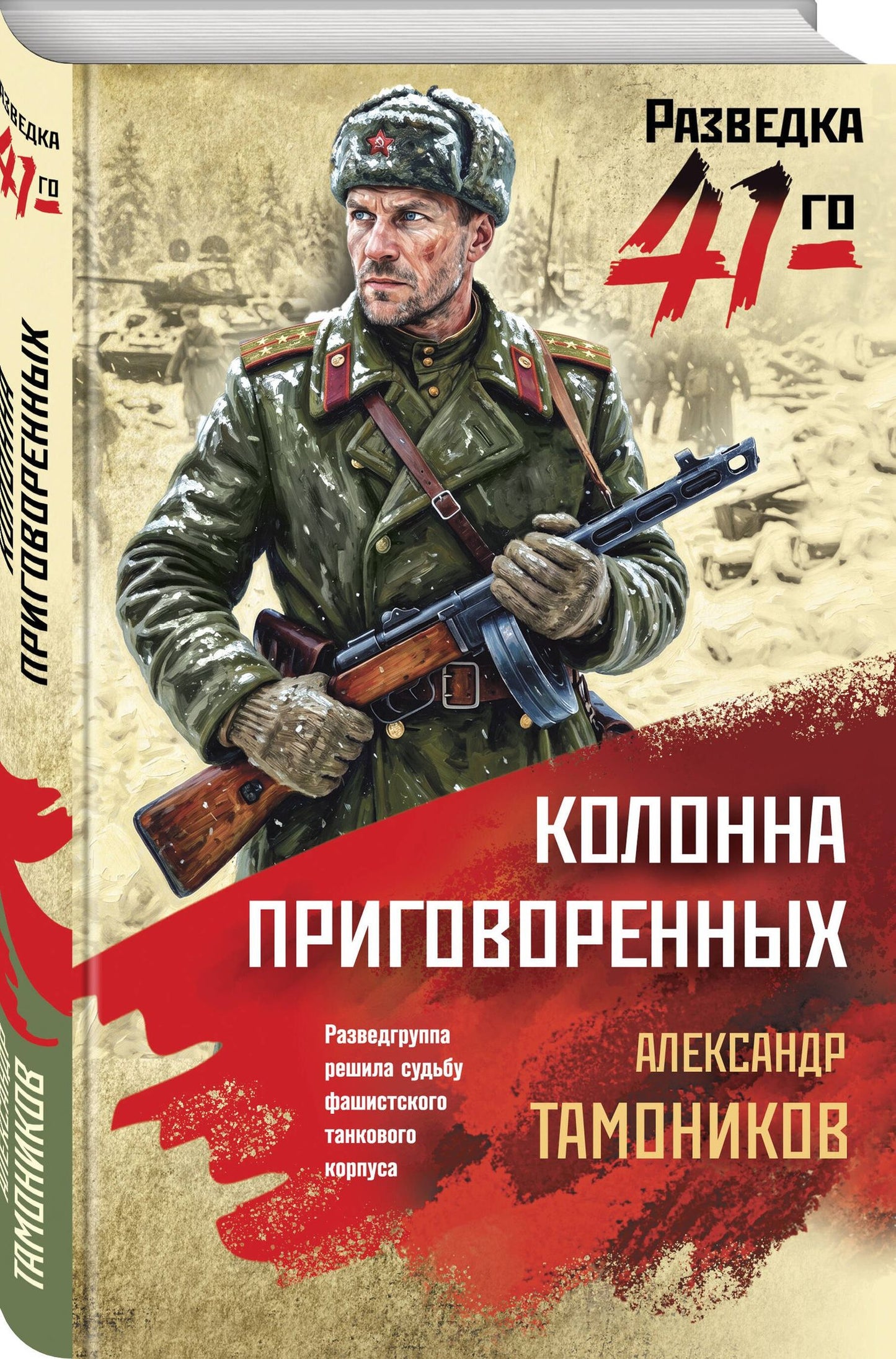 Александр Тамоников: Колонна приговоренных