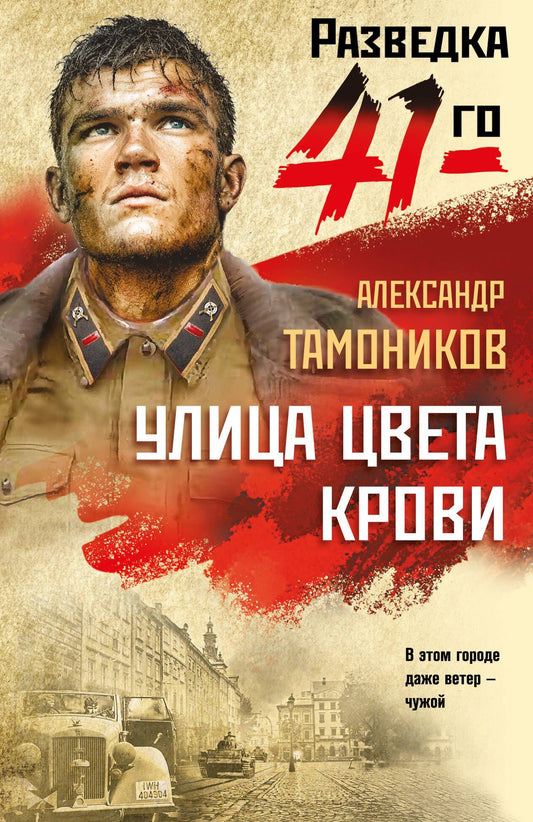 Александр Тамоников: Улица цвета крови