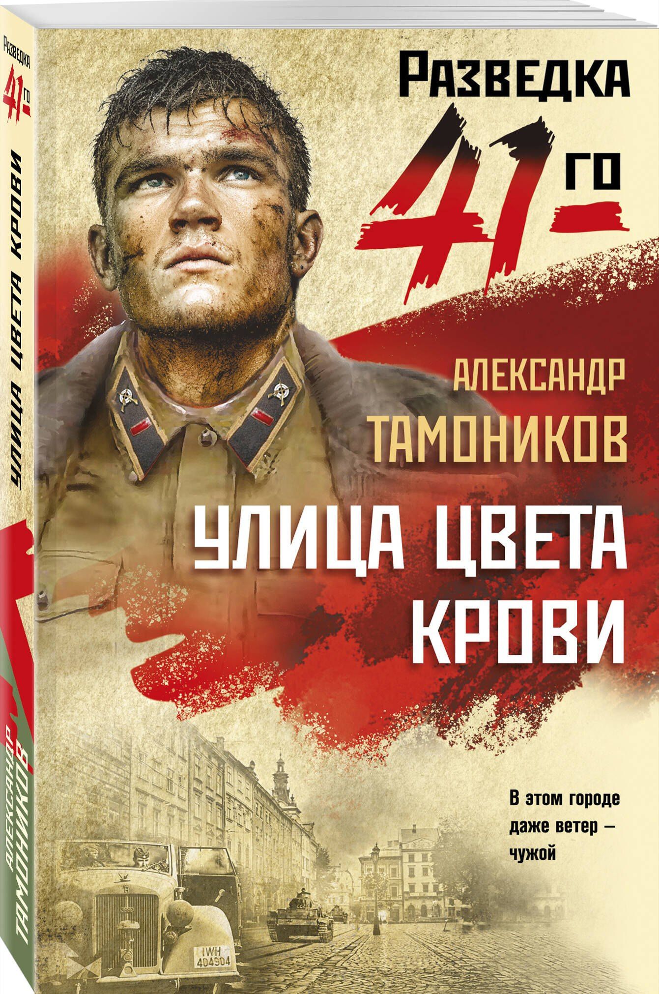 Александр Тамоников: Улица цвета крови
