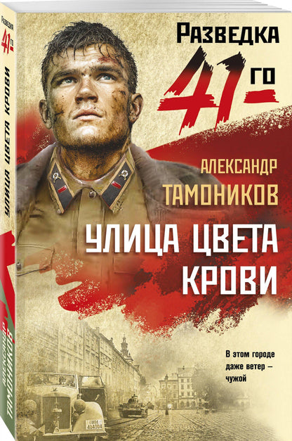 Александр Тамоников: Улица цвета крови
