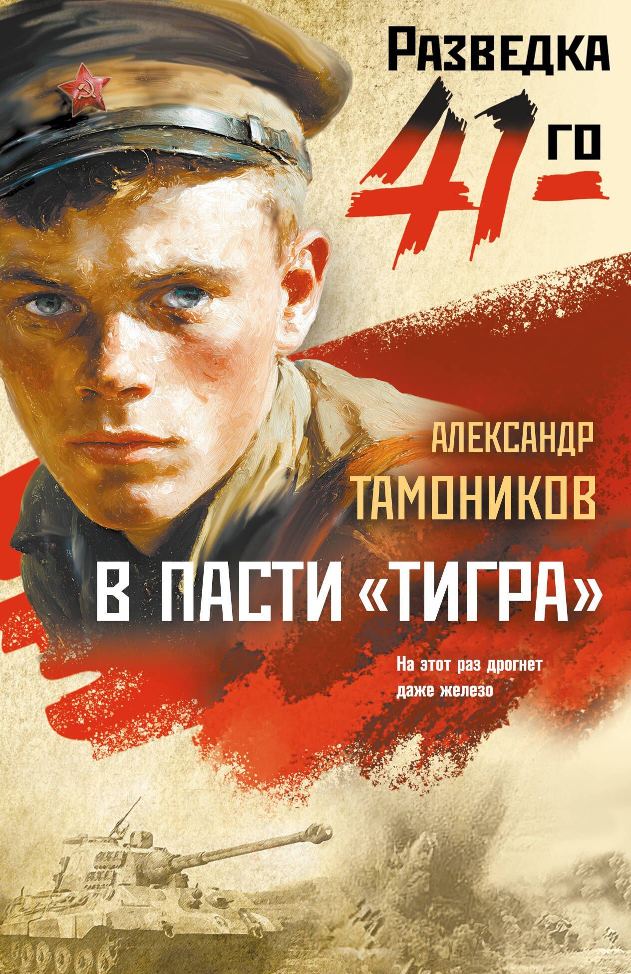 Александр Тамоников: В пасти «тигра»