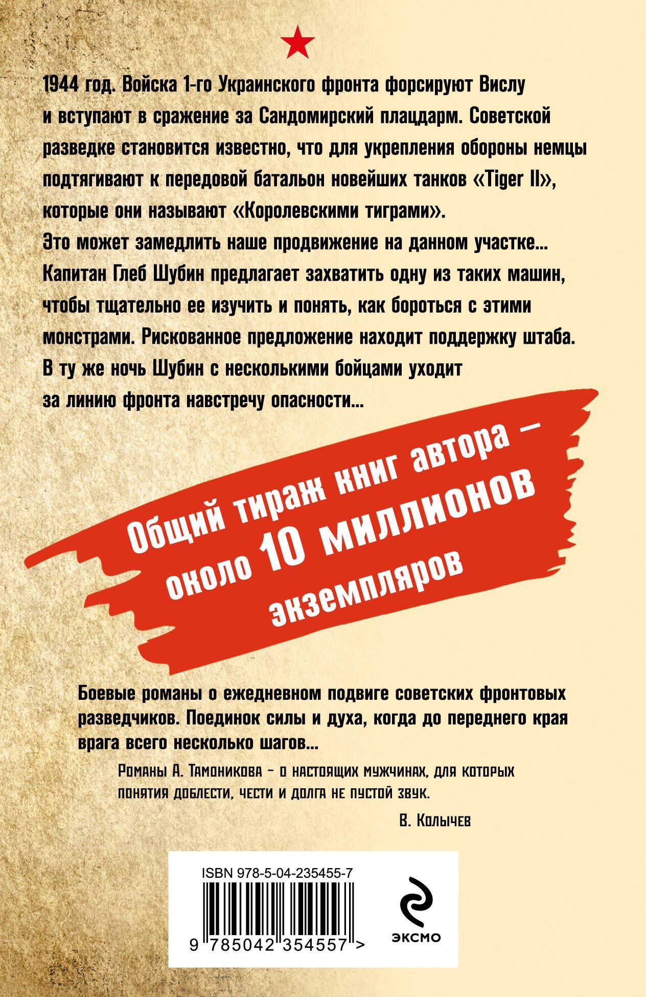 Александр Тамоников: В пасти «тигра»
