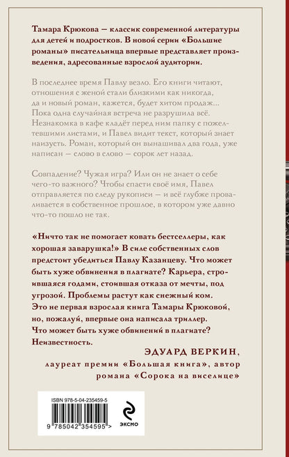 Тамара Крюкова: Плагиатор
