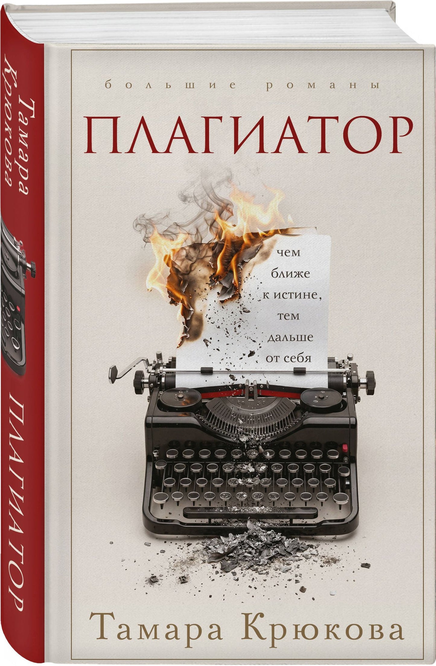 Тамара Крюкова: Плагиатор