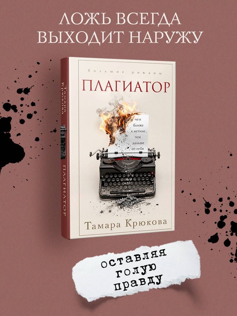 Тамара Крюкова: Плагиатор