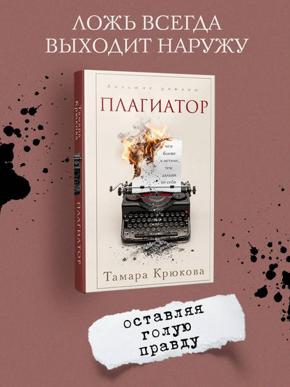 Тамара Крюкова: Плагиатор