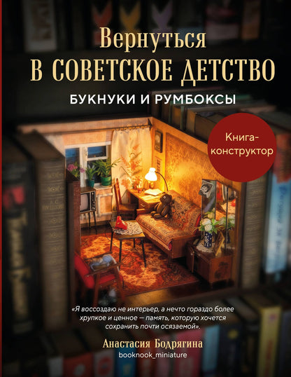 Анастасия Бодрягина: Вернуться в советское детство. Букнуки и румбоксы. Книга-конструктор