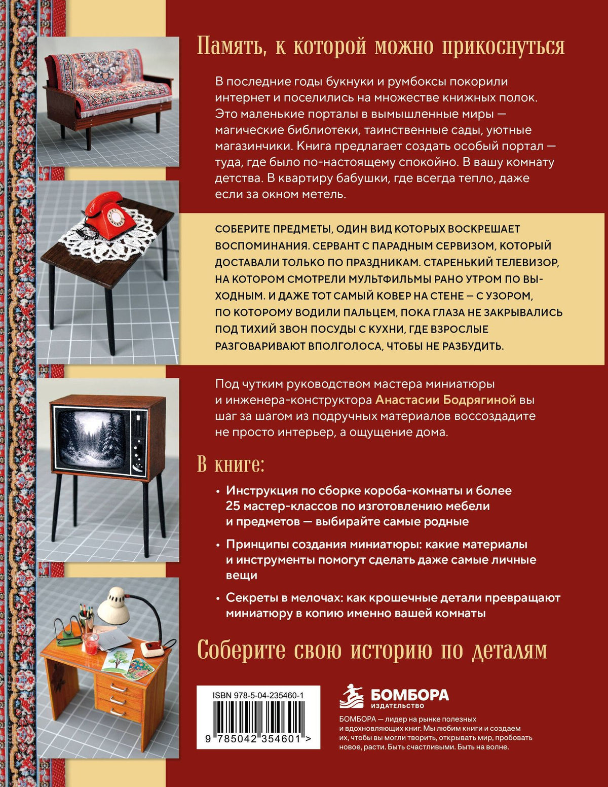 Анастасия Бодрягина: Вернуться в советское детство. Букнуки и румбоксы. Книга-конструктор