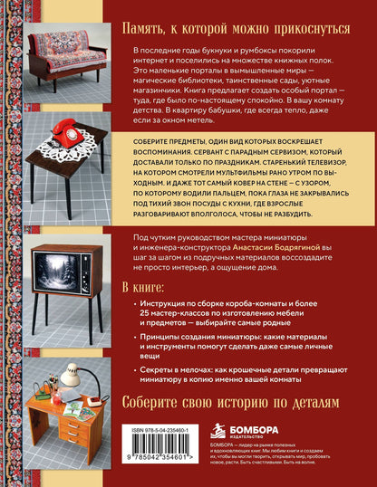 Анастасия Бодрягина: Вернуться в советское детство. Букнуки и румбоксы. Книга-конструктор