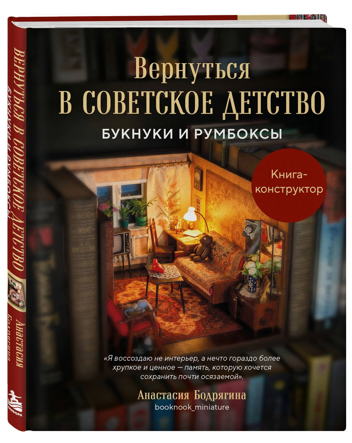 Анастасия Бодрягина: Вернуться в советское детство. Букнуки и румбоксы. Книга-конструктор