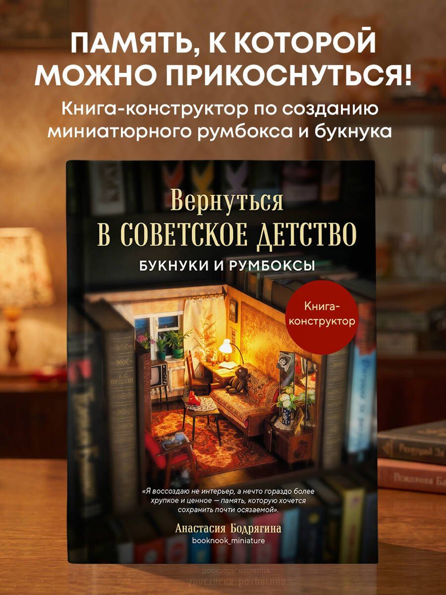 Анастасия Бодрягина: Вернуться в советское детство. Букнуки и румбоксы. Книга-конструктор