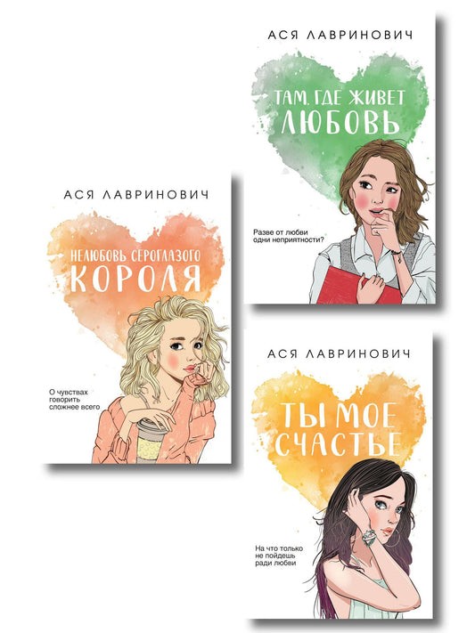 Ася Лавринович: Комплект из трех книг: Нелюбовь сероглазого короля (покет большого формата) + Там, где живет любовь (покет большого формата) + Ты мое счастье (покет большого формата)
