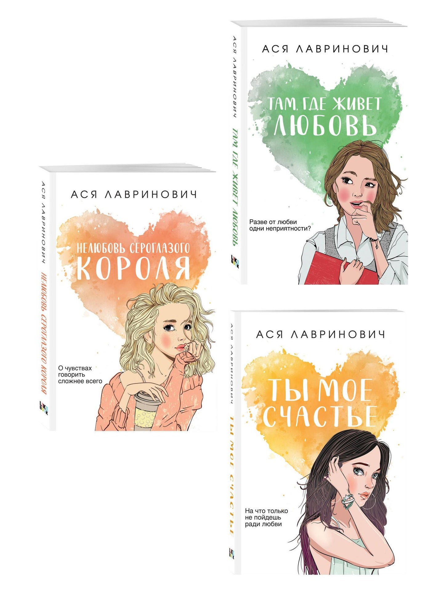 Ася Лавринович: Комплект из трех книг: Нелюбовь сероглазого короля (покет большого формата) + Там, где живет любовь (покет большого формата) + Ты мое счастье (покет большого формата)