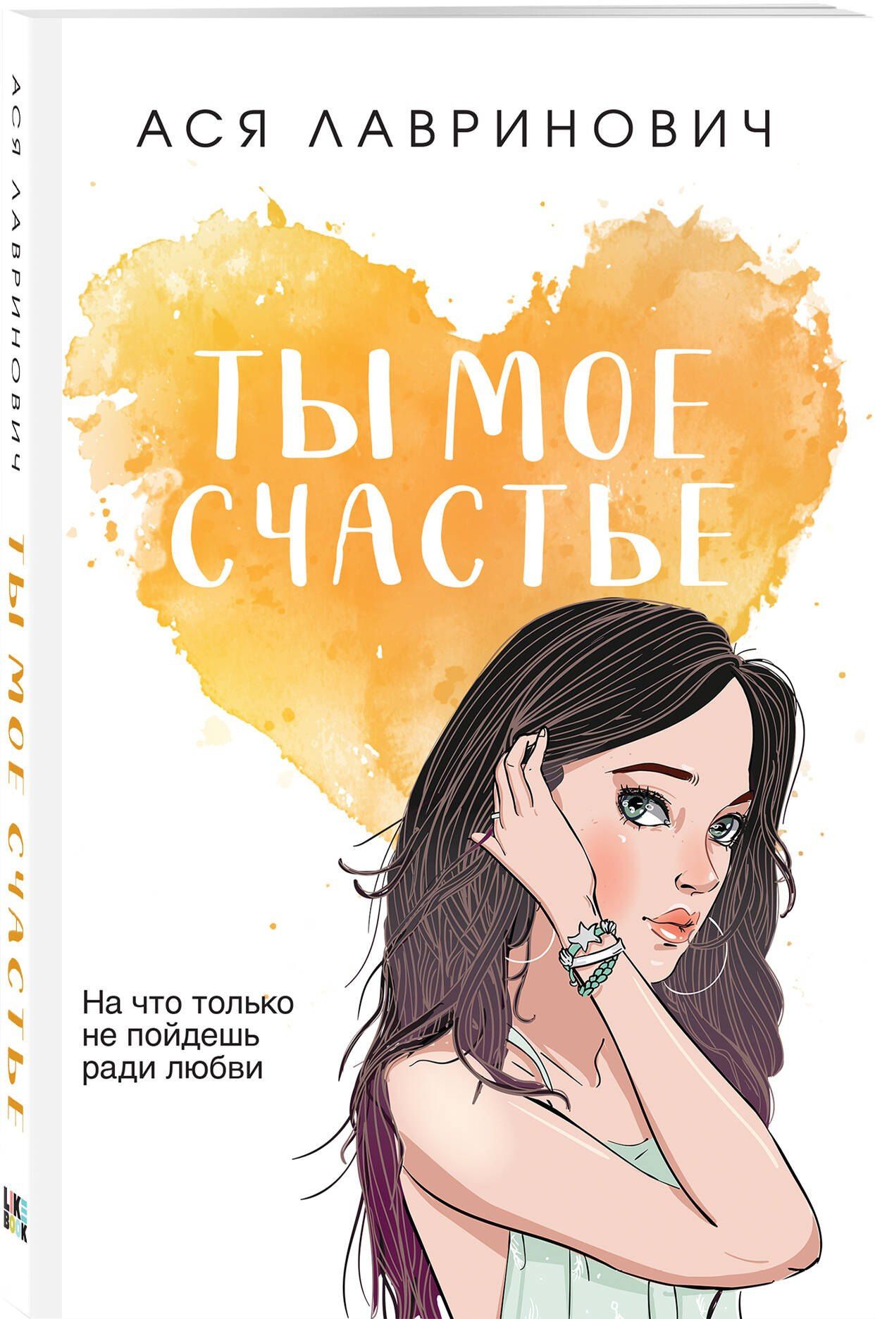 Ася Лавринович: Комплект из трех книг: Нелюбовь сероглазого короля (покет большого формата) + Там, где живет любовь (покет большого формата) + Ты мое счастье (покет большого формата)