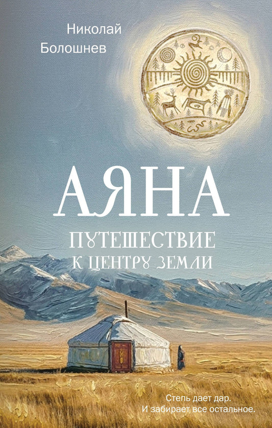 Николай Болошнев: Аяна