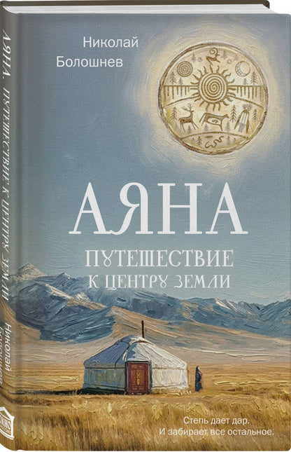 Николай Болошнев: Аяна
