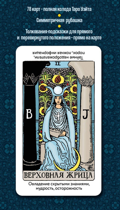 Артур Уэйт: Таро Уэйта для обучения с подсказками (78 карт в коробке)