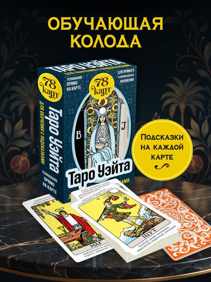 Артур Уэйт: Таро Уэйта для обучения с подсказками (78 карт в коробке)