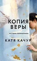 Катя Качур: Копия Веры