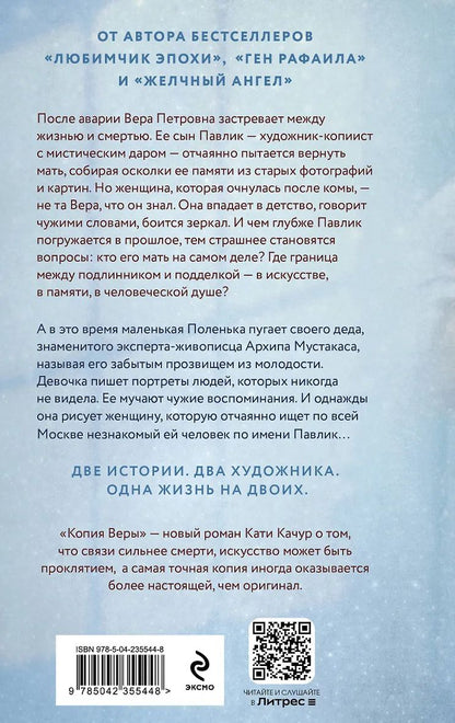 Катя Качур: Копия Веры
