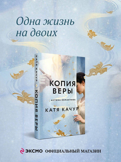 Катя Качур: Копия Веры