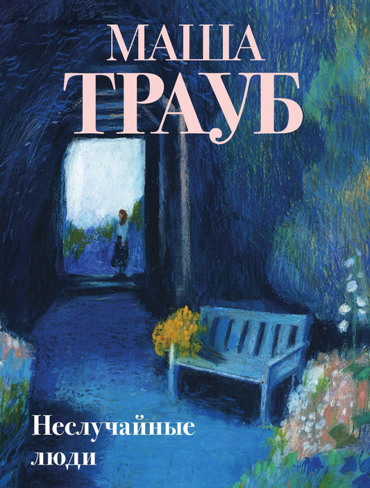 Маша Трауб: Неслучайные люди