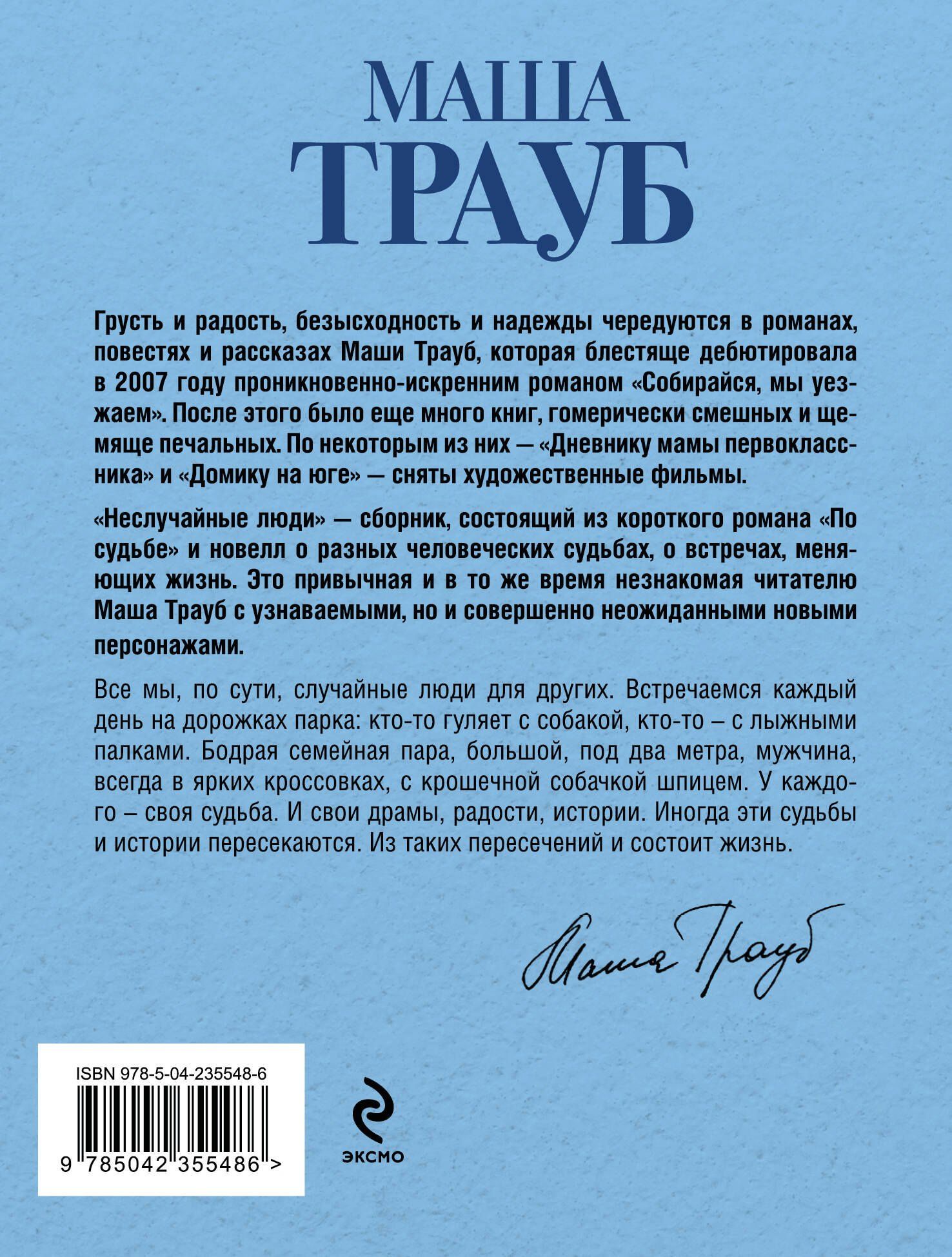 Маша Трауб: Неслучайные люди