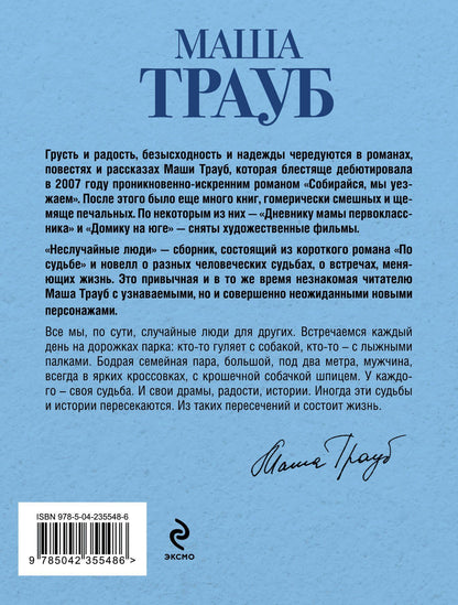 Маша Трауб: Неслучайные люди